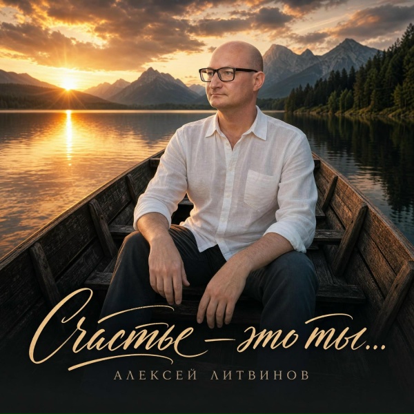 Алексей Литвинов - Не для всех