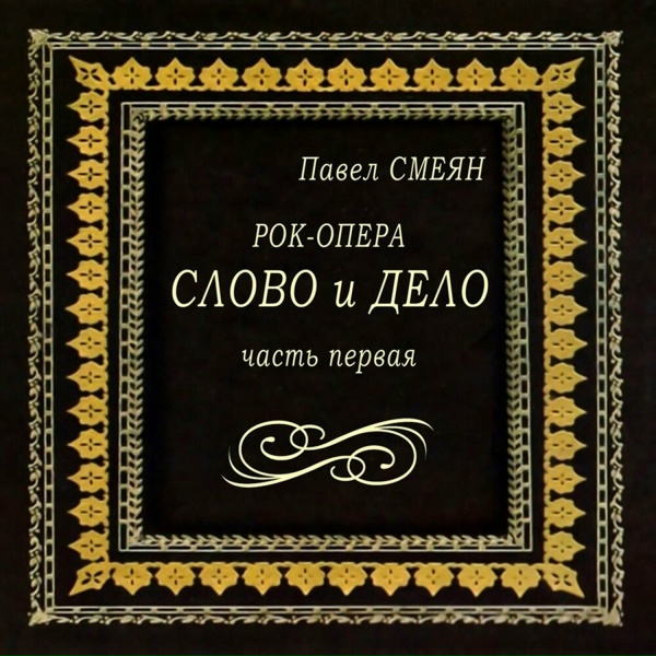 Павел Смеян - Видение Василия Блаженного