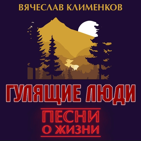 Клименков Вячеслав - Колыма
