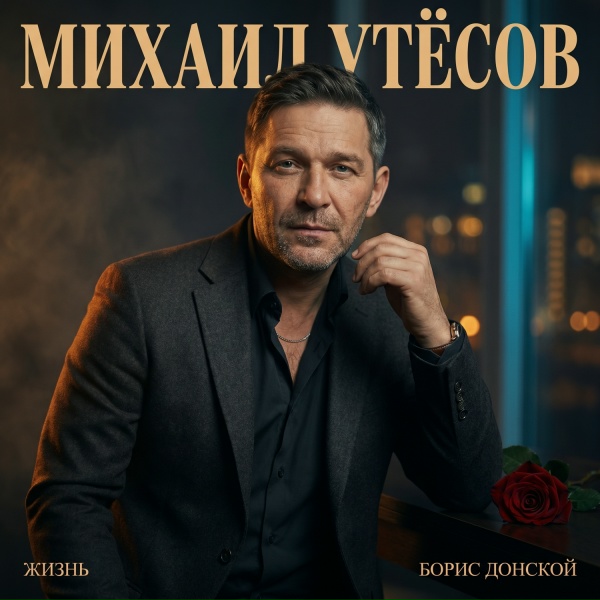 МИХАИЛ УТЁСОВ, Борис Донской - Я тебя люблю