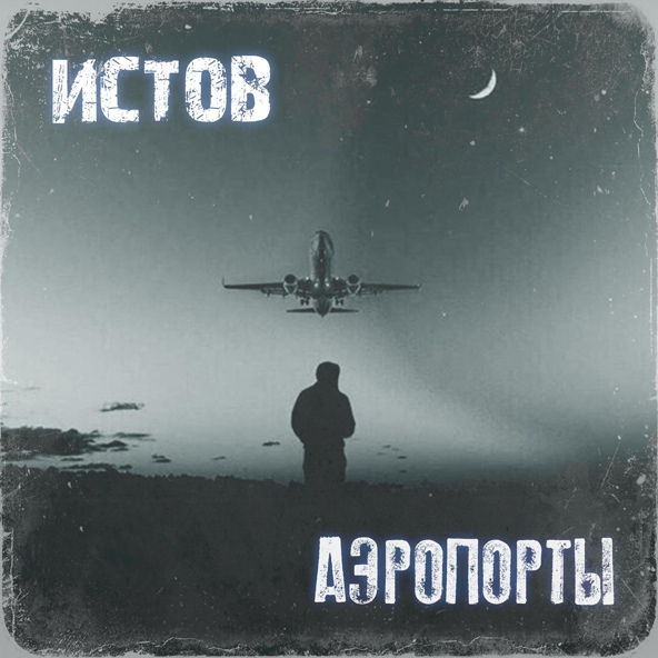 Истов - Аэропорты