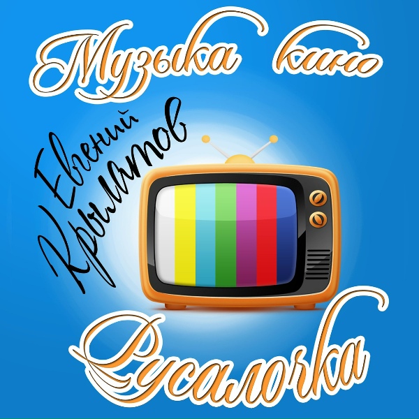Евгений Крылатов - Морской лес