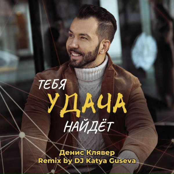 Денис Клявер, DJ Katya Guseva