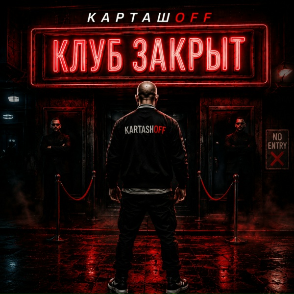 КАРТАШOFF - Клуб закрыт