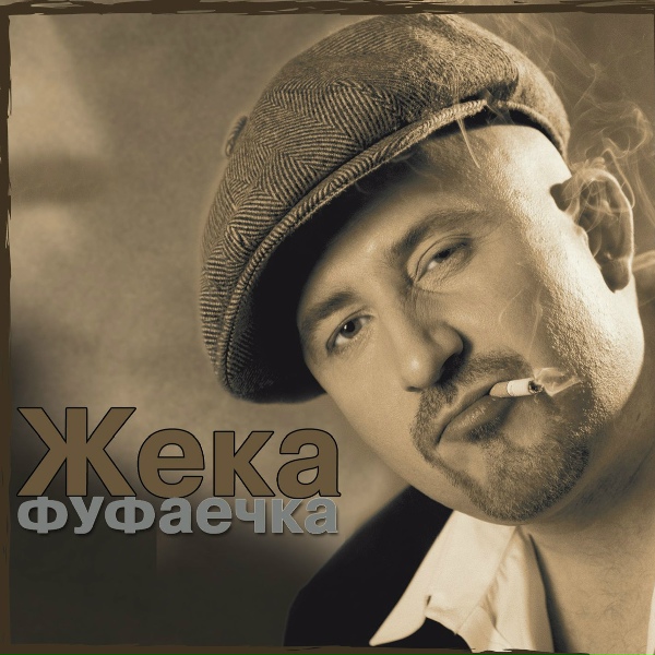 Жека - Фуфаечка