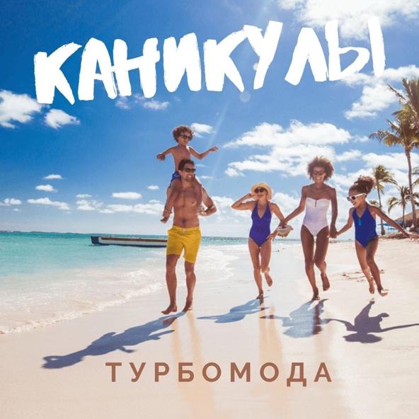 Турбомода - Каникулы (TonyTim Reboot)