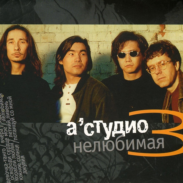 A'Studio - Джулия