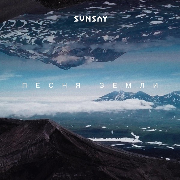 SUNSAY - Песня Земли