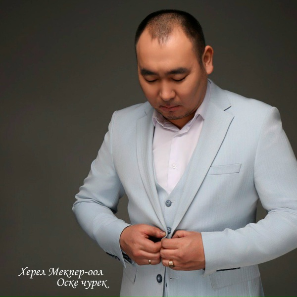 Херел Мекпер-оол - Оске чурек