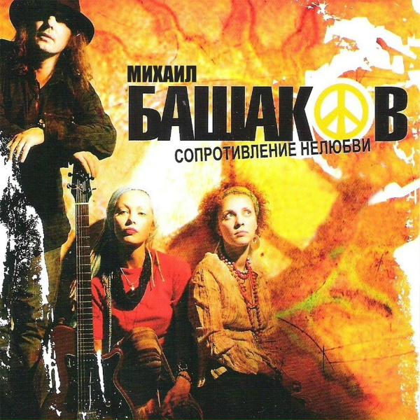Михаил Башаков - Не парься