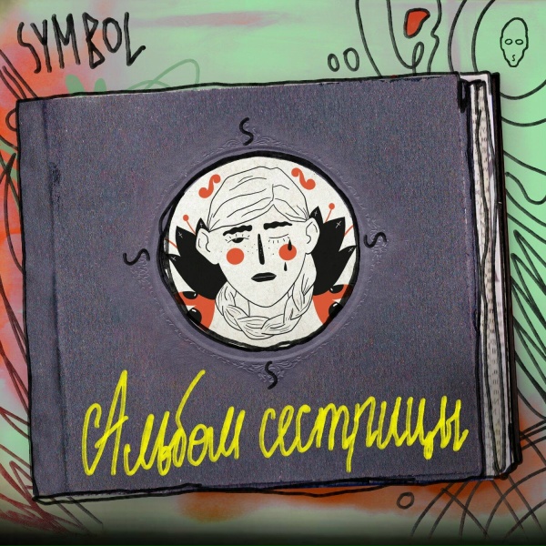 Symbol - Сестрица