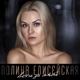 Полина Елисейская
