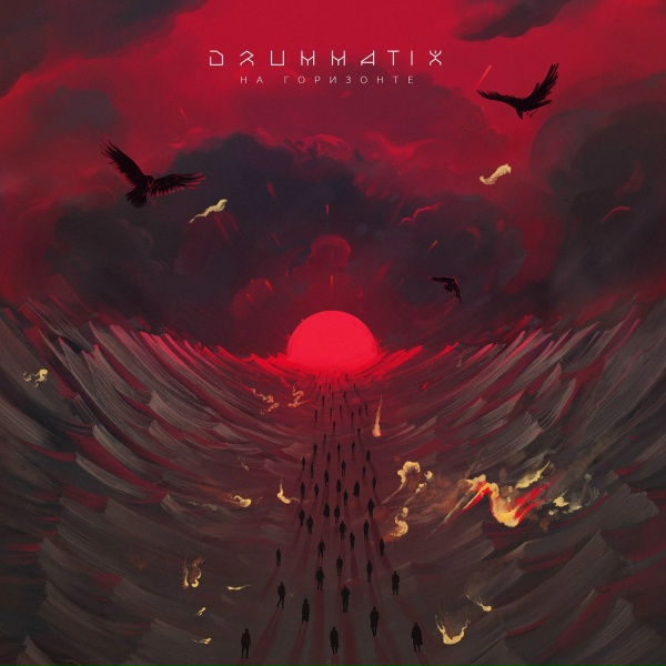 Drummatix feat. Texx - Маяк (feat. TEXX)
