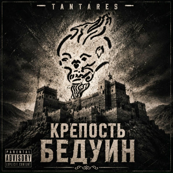 TantAres - Крепость Бедуин
