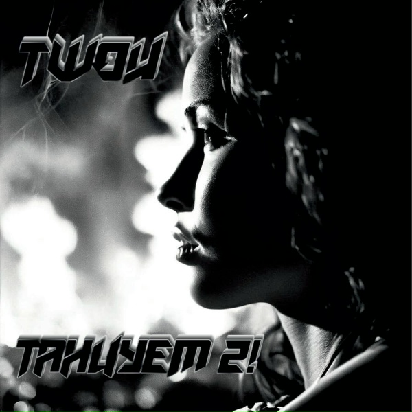 TWOИ - ГДЕ-ТО ТАМ D