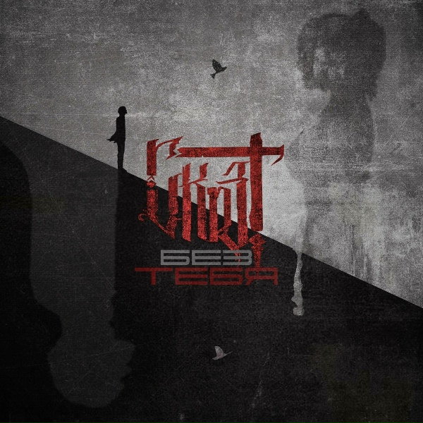 Скрэт - Без тебя