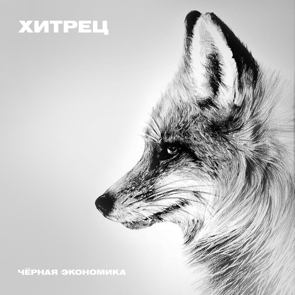 Чёрная Экономика - Хитрец