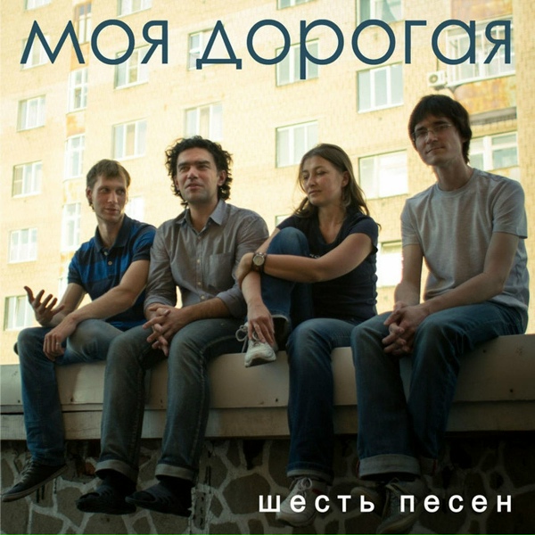 Моя дорогая - Герда