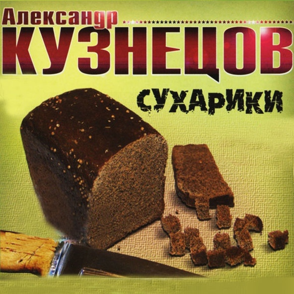Александр Кузнецов - Сибирь