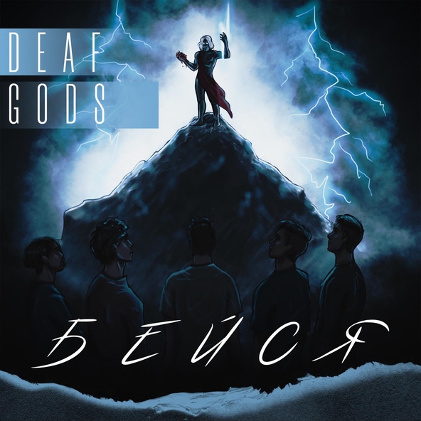 DEAFGODS - Ближе