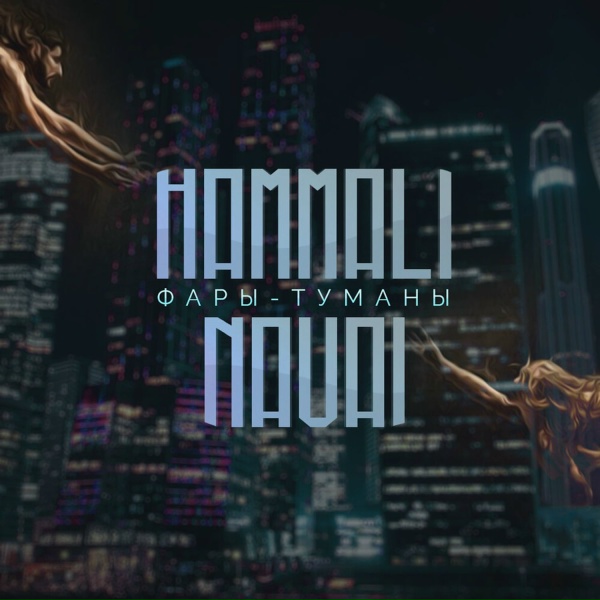 HammAli & Navai