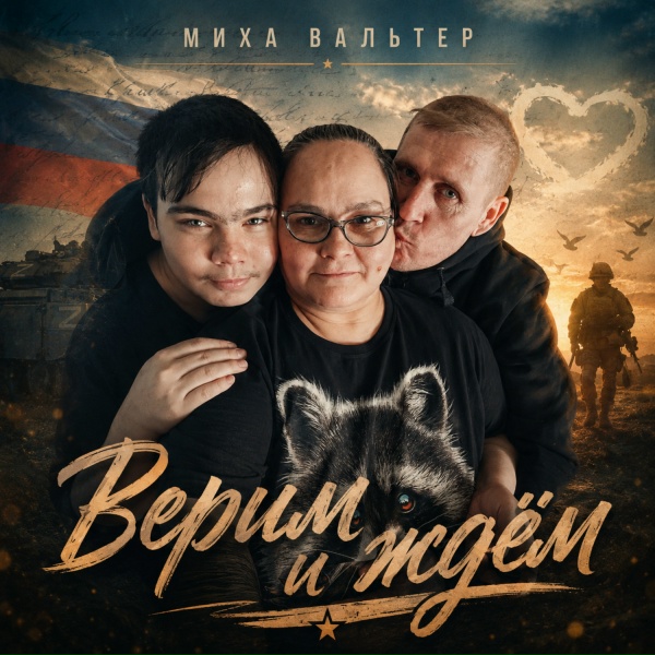 Миха Вальтер - Верим и ждём