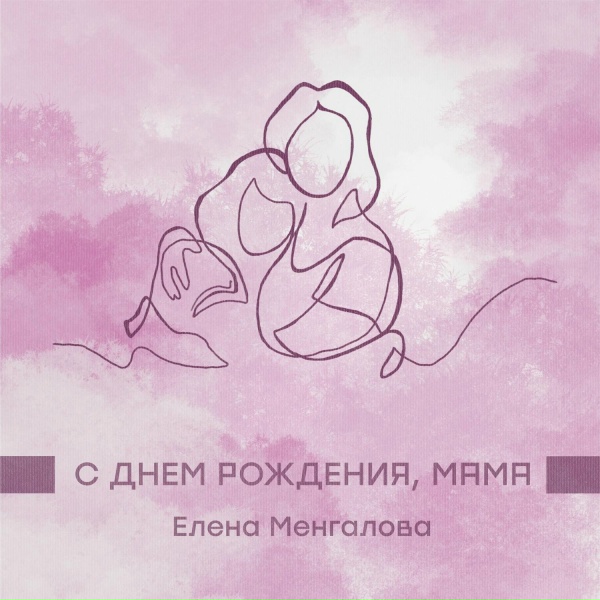Елена Менгалова
