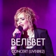 Вельвет - Продавец кукол (Live)
