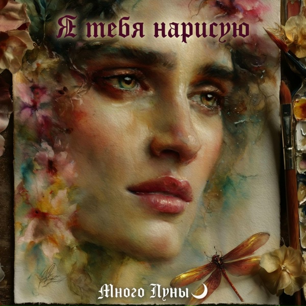 Много Луны - Я тебя нарисую