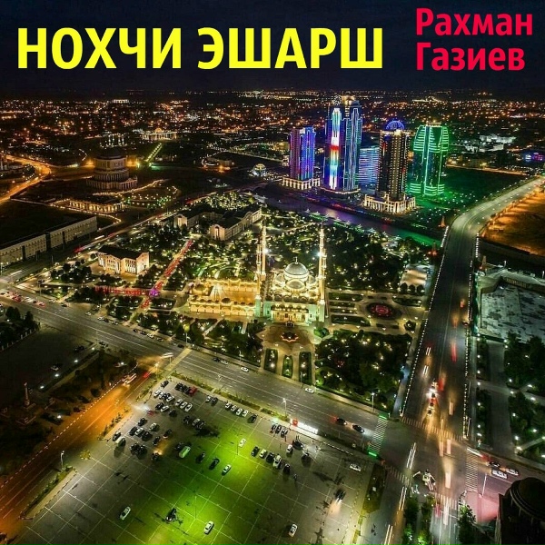 Рахман Газиев - Ма эшар юкх яр