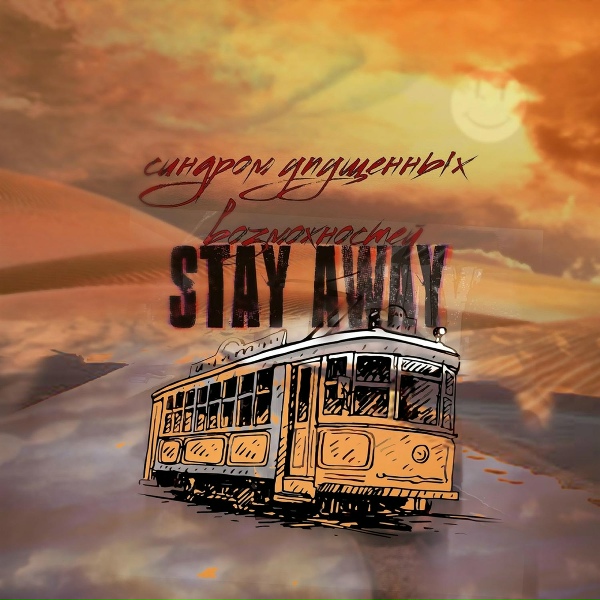 Stay Away - Говно