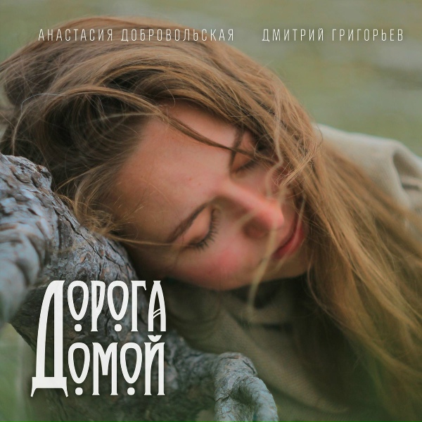 Анастасия Добровольская, Дмитрий Григорьев - Солнце