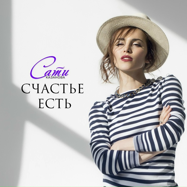 Сати Казанова - Счастье есть