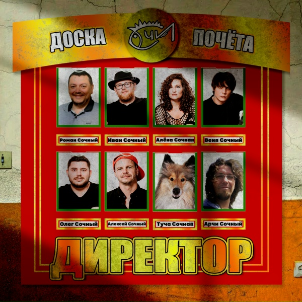 группа СОЧИ - Директор