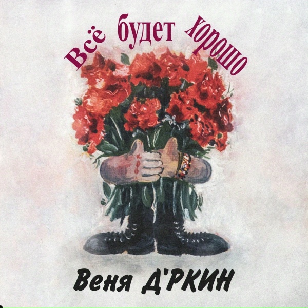 Веня Д'ркин - Город с Ад