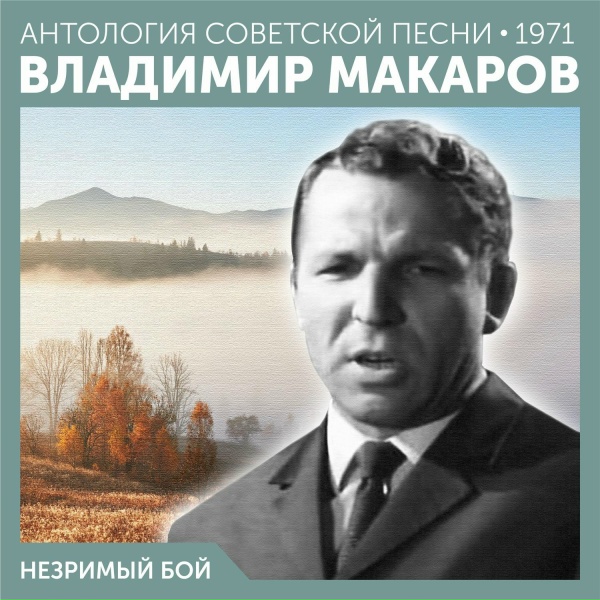 Владимир Макаров - Песня Матвея