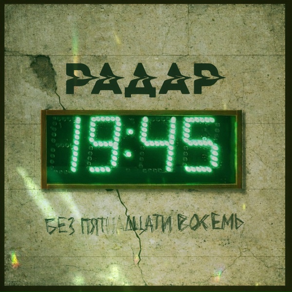 Радар - 19:45