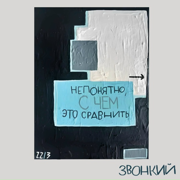 Zvonkiy feat. Рем Дигга - Не путай берега