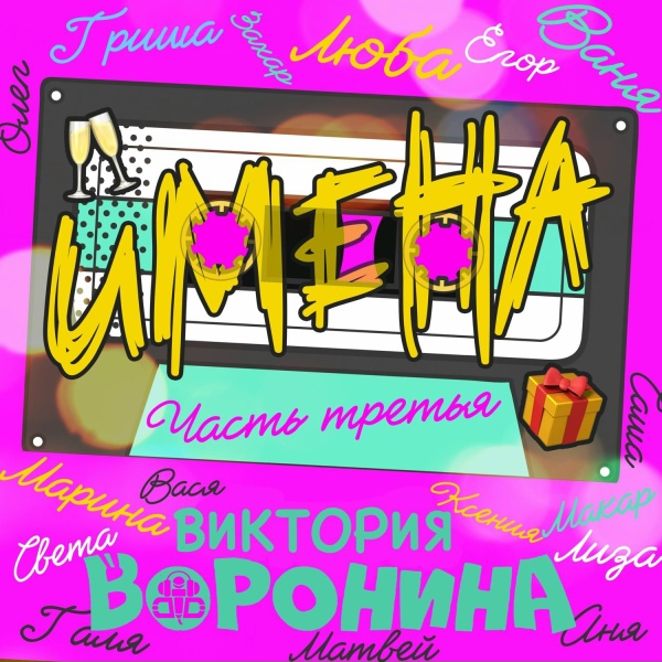 Виктория Воронина - Егор, с Днём рождения!