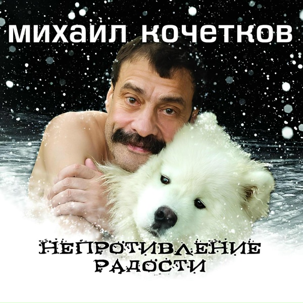 Михаил Кочетков - Фантазия сон