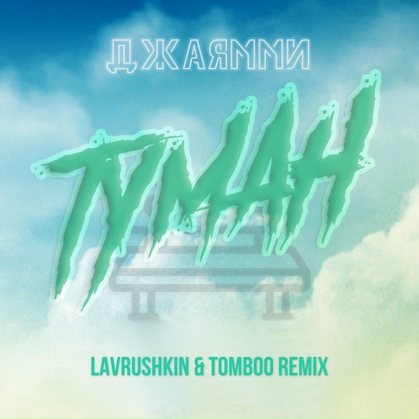 ДжаЯмми - Туман