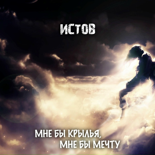 Истов - Мне Бы Крылья, Мне Бы Мечту