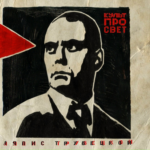 Ляпис Трубецкой - Светлячки