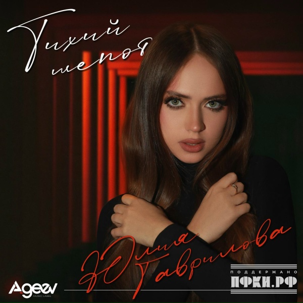 Юлия Гаврилова - Тихий шепот