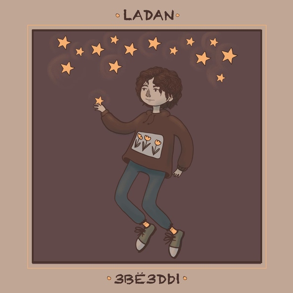 Ladan - Звезды