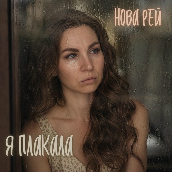 Нова Рей - Я плакала