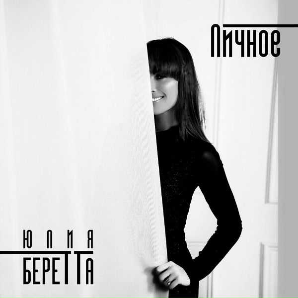 Юлия Беретта - Любовь не стесняется (Стриптиз)