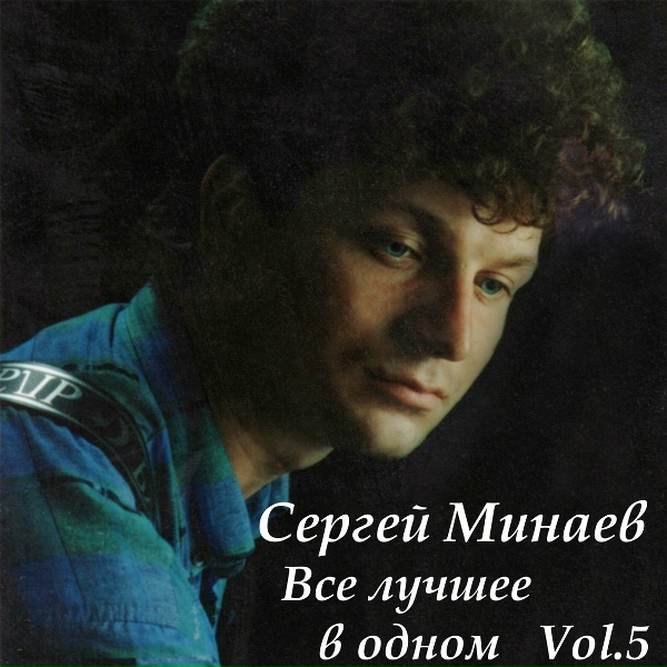 Сергей Минаев - Вау-Ваучер