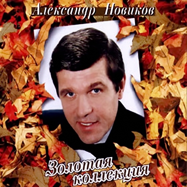 Александр Новиков - Танцуйте, девочки!..