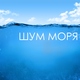 Шум Моря Коллекция - Морская волна